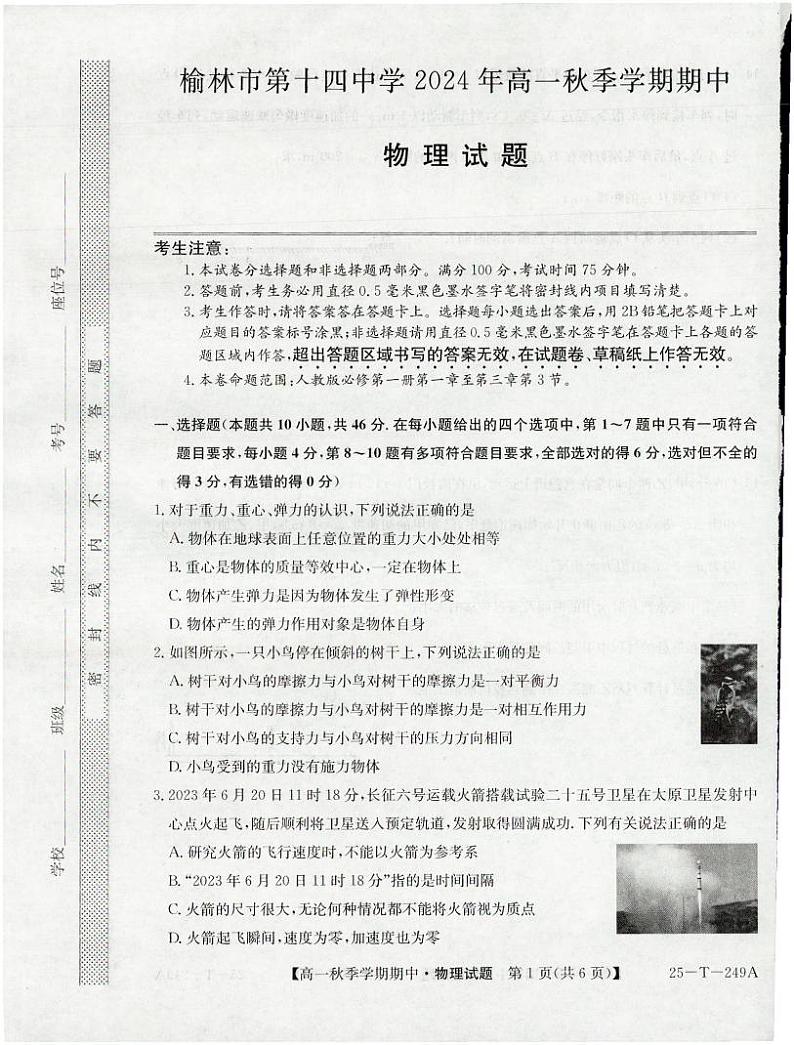 陕西省榆林市第十四中学2024-2025学年高一上学期11月期中物理试题第1页