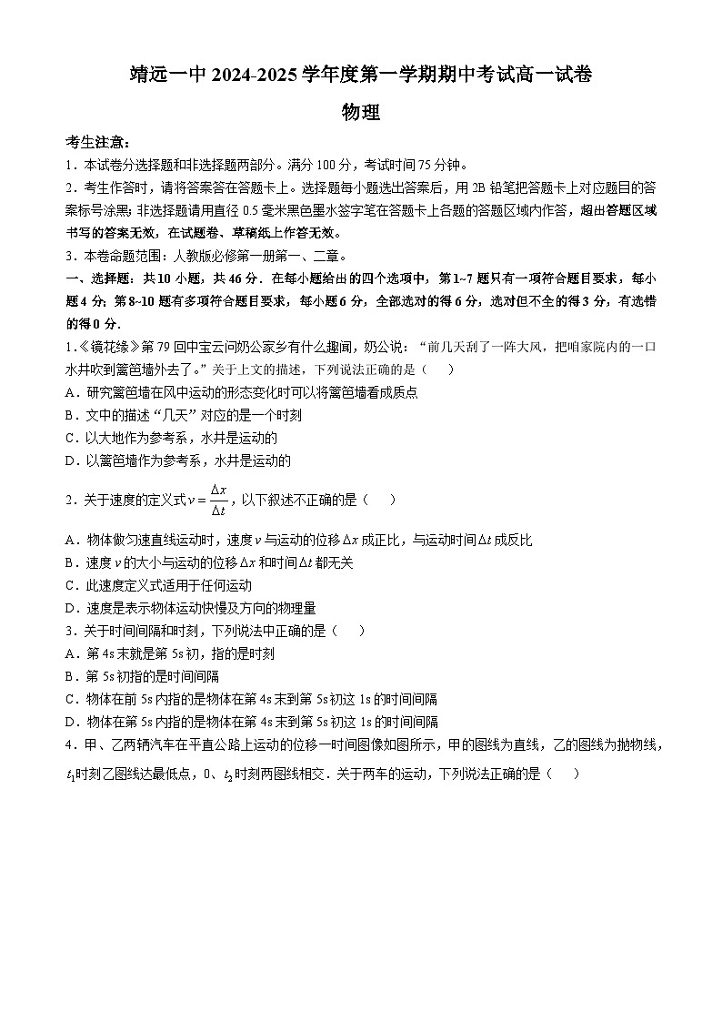 甘肃省白银市靖远县第一中学2024-2025学年高一上学期期中物理试卷第1页
