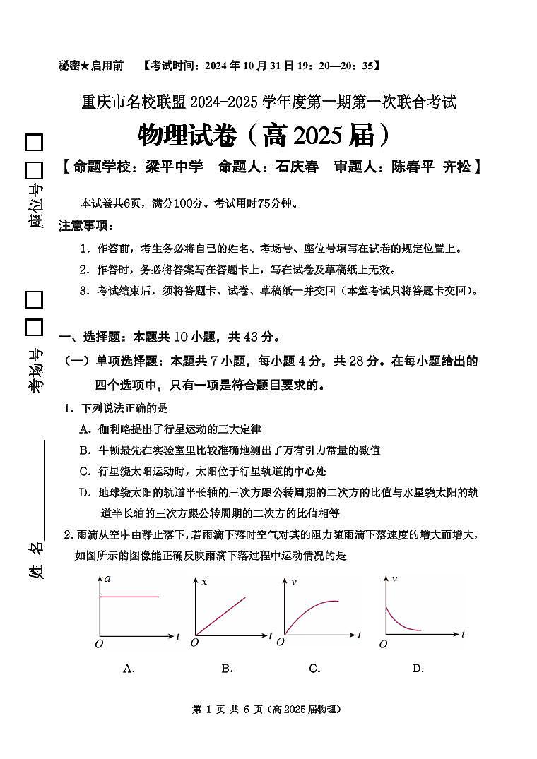 重庆市名校联盟2025届高三上半期物理试题（含答案）第1页