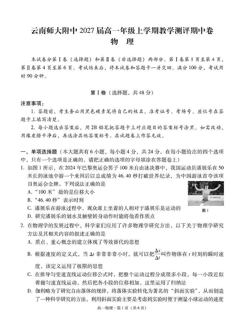 云南师大附中2027届高一年级上学期教学测评期中卷物理-试卷（含答案）第1页