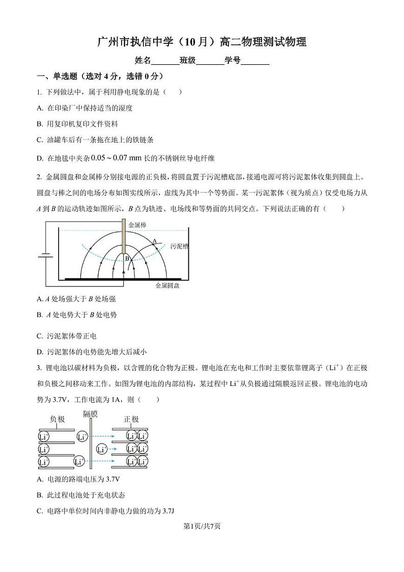 广州市执信中学2024-2025学年高二上学期10月月考物理试卷（含答案）第1页