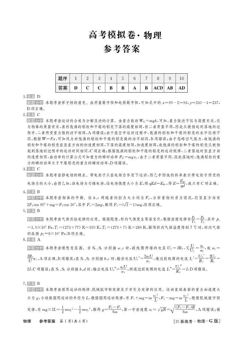 25高三物理新高考答案第1页