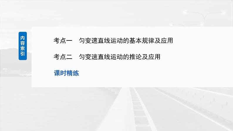 （新人教版） 2025年高考物理一轮复习课件第1章　第2课时　匀变速直线运动的规律第3页