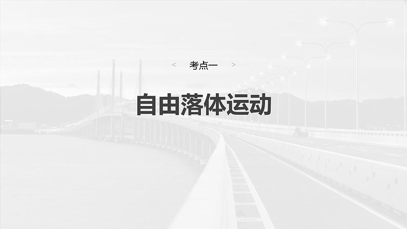 （新人教版） 2025年高考物理一轮复习课件第1章　第3课时　自由落体运动和竖直上抛运动　多过程问题第4页