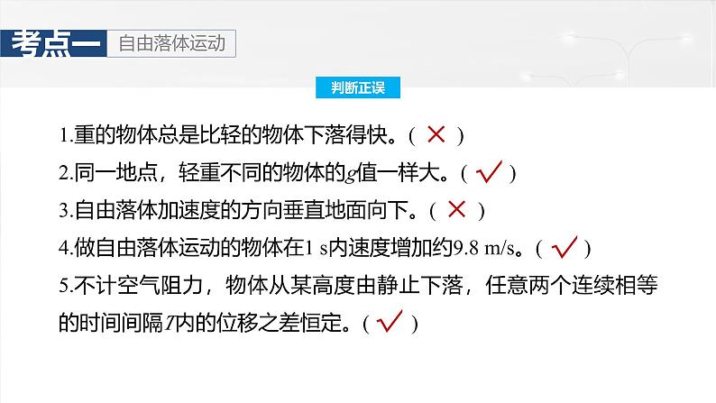 （新人教版） 2025年高考物理一轮复习课件第1章　第3课时　自由落体运动和竖直上抛运动　多过程问题第6页