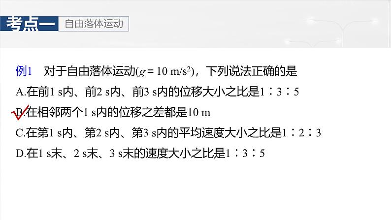 （新人教版） 2025年高考物理一轮复习课件第1章　第3课时　自由落体运动和竖直上抛运动　多过程问题第7页