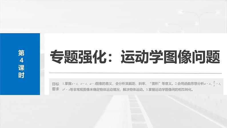 （新人教版） 2025年高考物理一轮复习课件第1章　第4课时　专题强化：运动学图像问题第2页