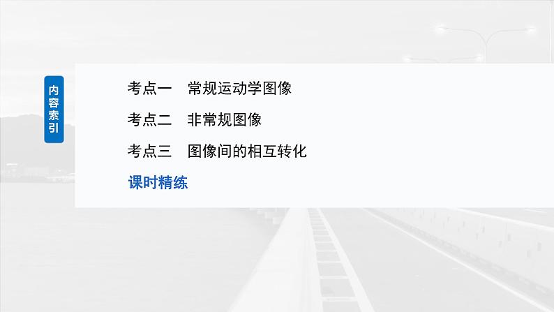 （新人教版） 2025年高考物理一轮复习课件第1章　第4课时　专题强化：运动学图像问题第3页