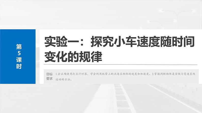 （新人教版） 2025年高考物理一轮复习课件第1章　第5课时　实验一：探究小车速度随时间变化的规律第2页