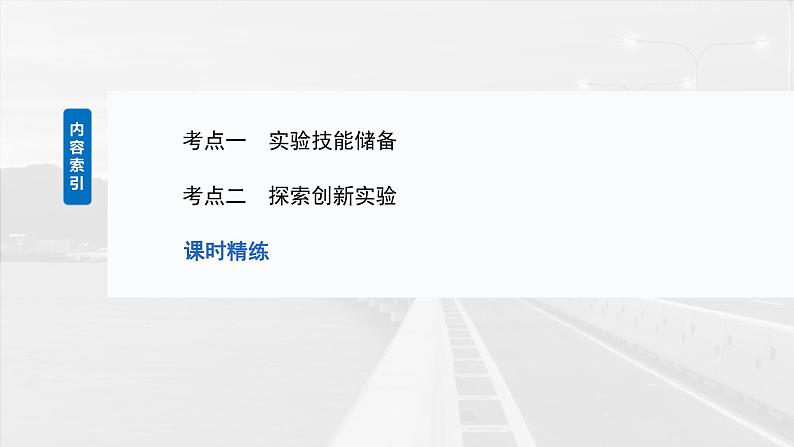 （新人教版） 2025年高考物理一轮复习课件第1章　第5课时　实验一：探究小车速度随时间变化的规律第3页