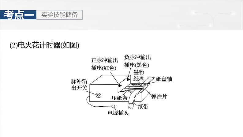 （新人教版） 2025年高考物理一轮复习课件第1章　第5课时　实验一：探究小车速度随时间变化的规律第7页