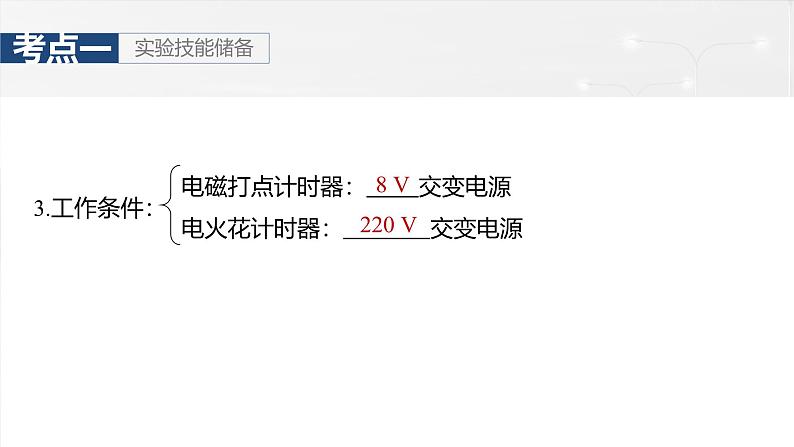 （新人教版） 2025年高考物理一轮复习课件第1章　第5课时　实验一：探究小车速度随时间变化的规律第8页