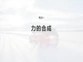 （新人教版） 2025年高考物理一轮复习课件第2章　第2课时　力的合成与分解
