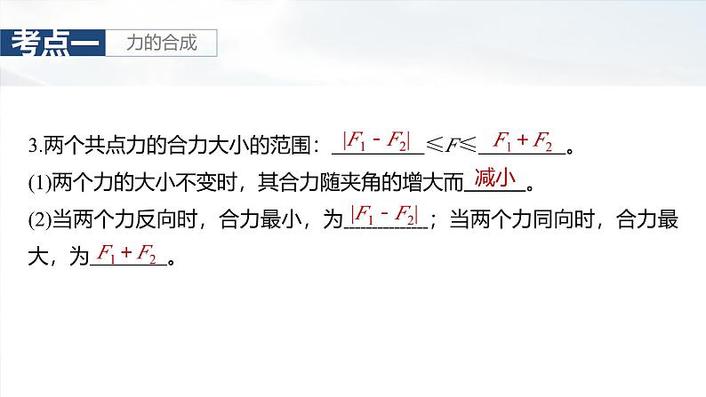 （新人教版） 2025年高考物理一轮复习课件第2章　第2课时　力的合成与分解第8页