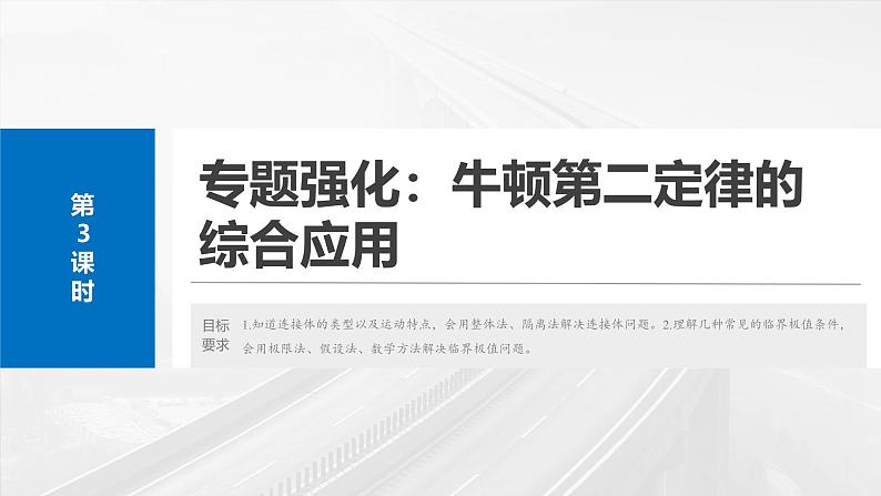 （新人教版） 2025年高考物理一轮复习课件第3章　第3课时　专题强化：牛顿第二定律的综合应用第2页