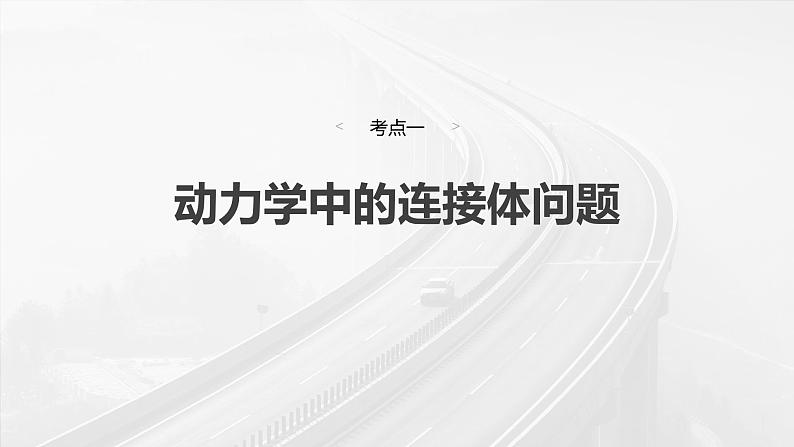 （新人教版） 2025年高考物理一轮复习课件第3章　第3课时　专题强化：牛顿第二定律的综合应用第4页