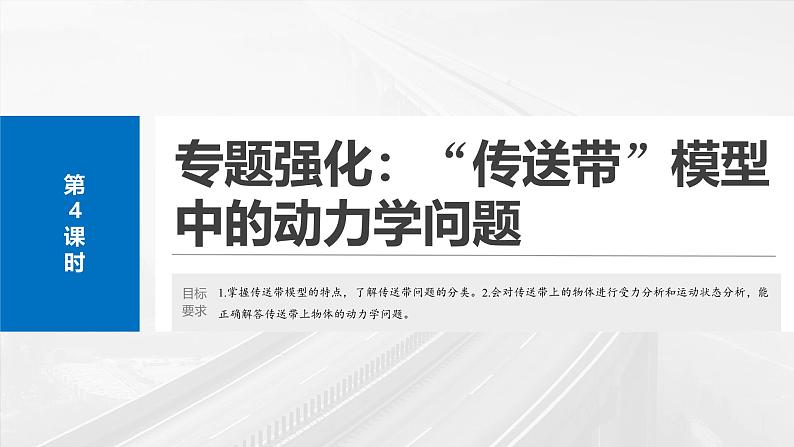 （新人教版） 2025年高考物理一轮复习课件第3章　第4课时　专题强化：“传送带”模型中的动力学问题02