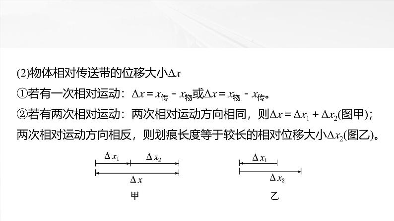 （新人教版） 2025年高考物理一轮复习课件第3章　第4课时　专题强化：“传送带”模型中的动力学问题04