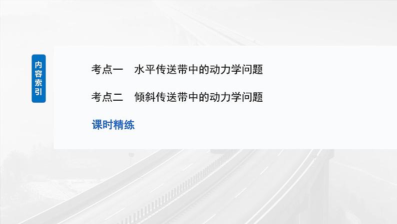 （新人教版） 2025年高考物理一轮复习课件第3章　第4课时　专题强化：“传送带”模型中的动力学问题05