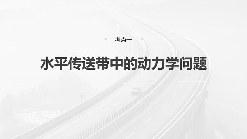 （新人教版） 2025年高考物理一轮复习课件第3章　第4课时　专题强化：“传送带”模型中的动力学问题06