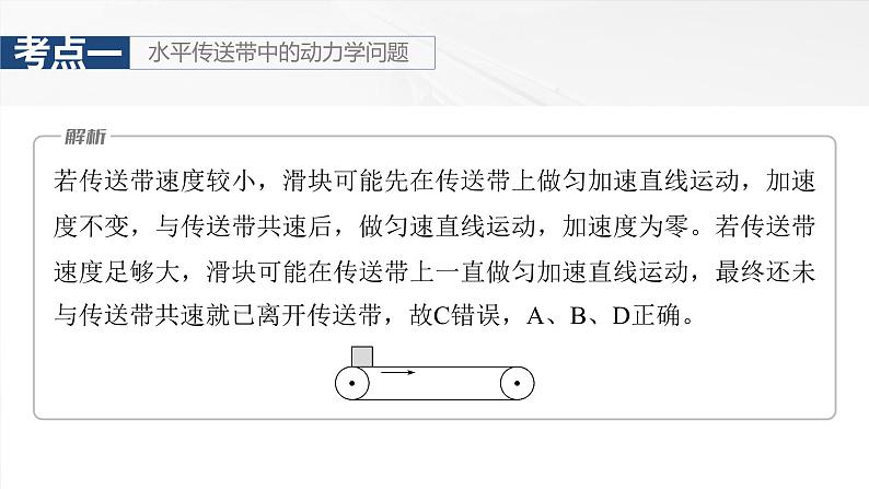 （新人教版） 2025年高考物理一轮复习课件第3章　第4课时　专题强化：“传送带”模型中的动力学问题08