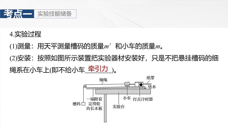 （新人教版） 2025年高考物理一轮复习课件第3章　第6课时　实验四：探究加速度与物体受力、物体质量的关系第8页