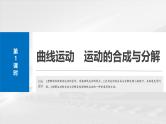 （新人教版） 2025年高考物理一轮复习课件第4章　第1课时　曲线运动　运动的合成与分解
