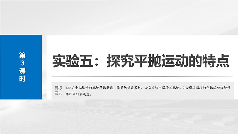 （新人教版） 2025年高考物理一轮复习课件第4章　第3课时　实验五：探究平抛运动的特点02