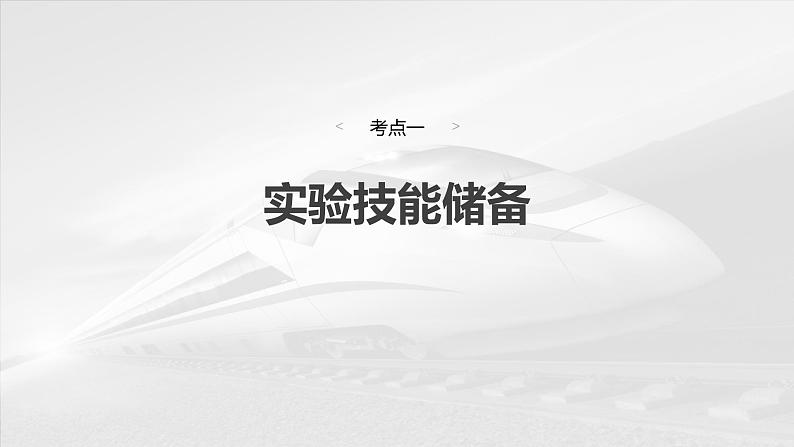 （新人教版） 2025年高考物理一轮复习课件第4章　第3课时　实验五：探究平抛运动的特点04