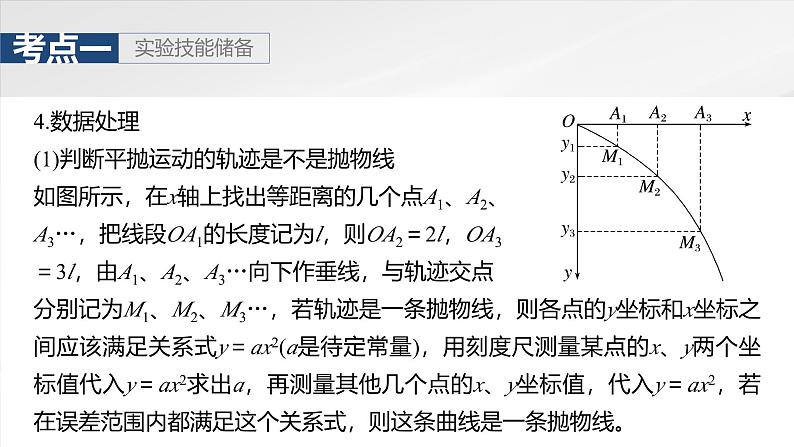 （新人教版） 2025年高考物理一轮复习课件第4章　第3课时　实验五：探究平抛运动的特点08