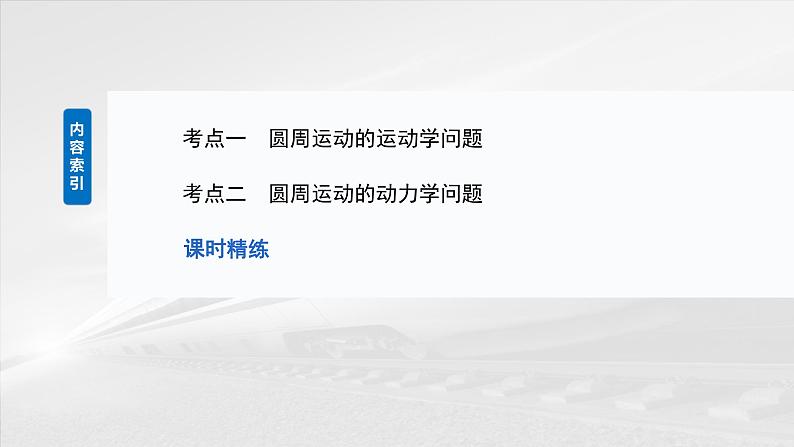 （新人教版） 2025年高考物理一轮复习课件第4章　第4课时　圆周运动03