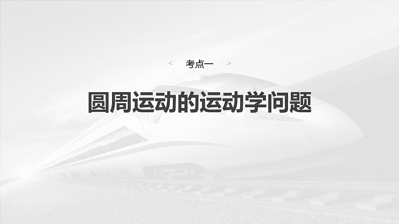 （新人教版） 2025年高考物理一轮复习课件第4章　第4课时　圆周运动04