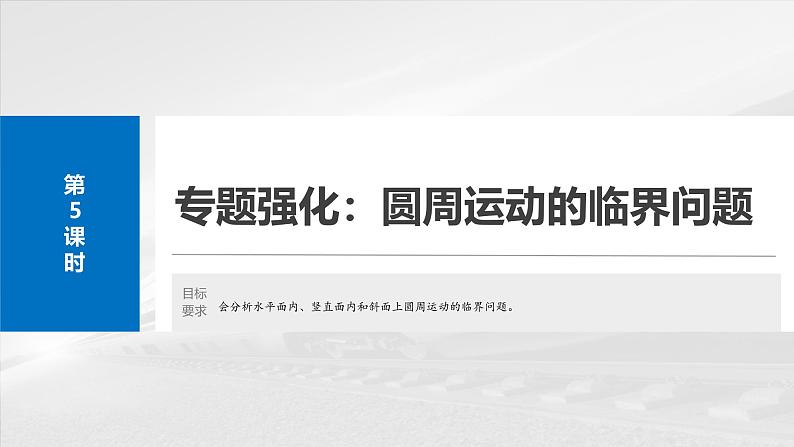 （新人教版） 2025年高考物理一轮复习课件第4章　第5课时　专题强化：圆周运动的临界问题第2页