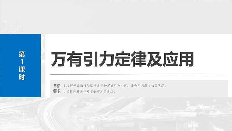 （新人教版） 2025年高考物理一轮复习课件第5章　第1课时　万有引力定律及应用第4页