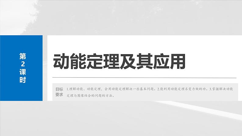 （新人教版） 2025年高考物理一轮复习课件第6章　第2课时　动能定理及其应用第2页