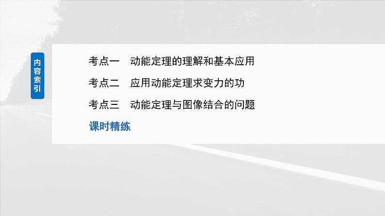 （新人教版） 2025年高考物理一轮复习课件第6章　第2课时　动能定理及其应用第3页