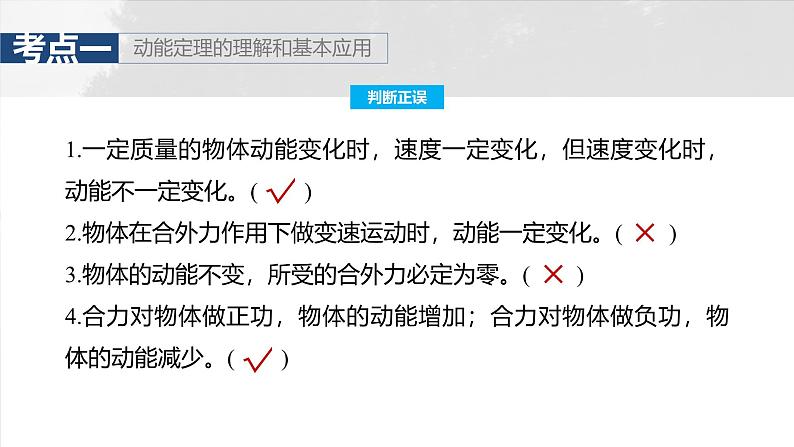 （新人教版） 2025年高考物理一轮复习课件第6章　第2课时　动能定理及其应用第7页