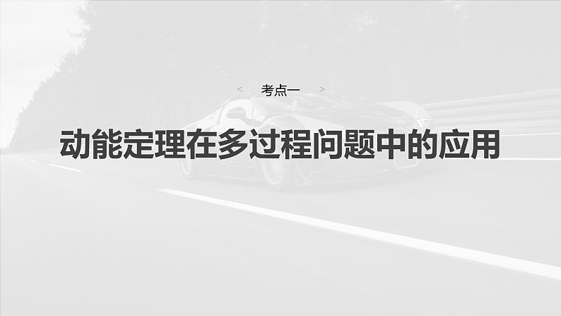 （新人教版） 2025年高考物理一轮复习课件第6章　第3课时　专题强化：动能定理在多过程问题中的应用第4页