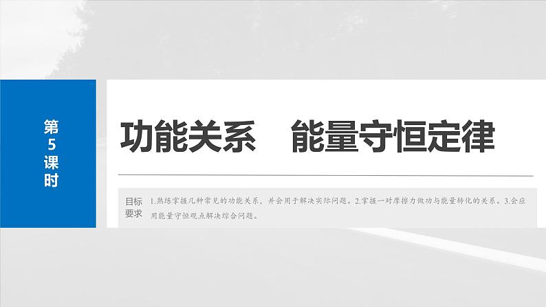 （新人教版） 2025年高考物理一轮复习课件第6章　第5课时　功能关系　能量守恒定律第2页