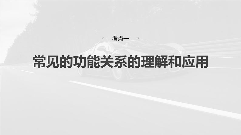 （新人教版） 2025年高考物理一轮复习课件第6章　第5课时　功能关系　能量守恒定律第4页