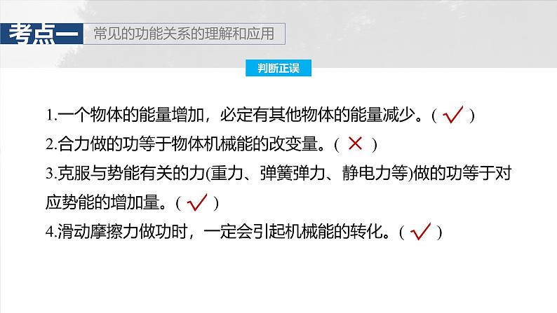 （新人教版） 2025年高考物理一轮复习课件第6章　第5课时　功能关系　能量守恒定律第8页