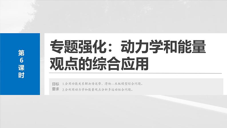 （新人教版） 2025年高考物理一轮复习课件第6章　第6课时　专题强化：动力学和能量观点的综合应用第2页