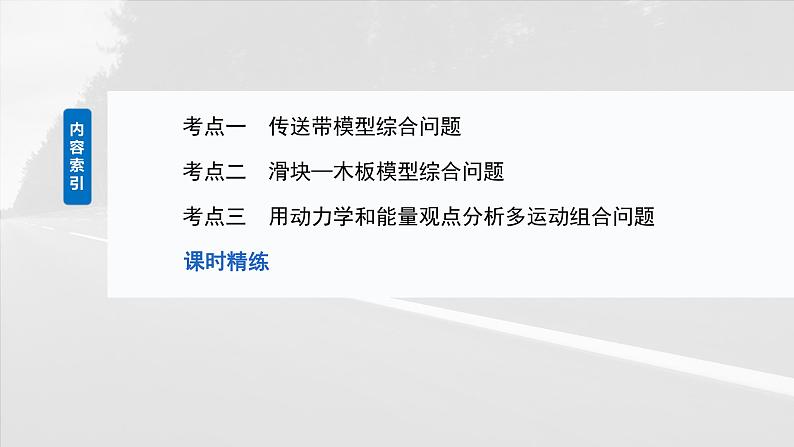 （新人教版） 2025年高考物理一轮复习课件第6章　第6课时　专题强化：动力学和能量观点的综合应用第3页