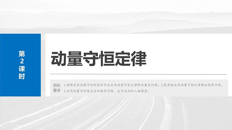 （新人教版） 2025年高考物理一轮复习课件第7章　第2课时　动量守恒定律第2页