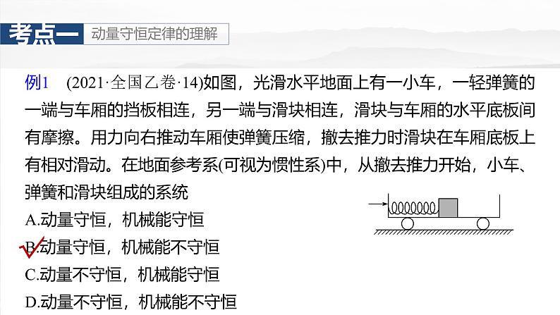 （新人教版） 2025年高考物理一轮复习课件第7章　第2课时　动量守恒定律第7页