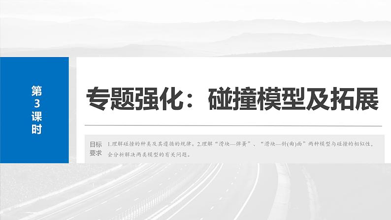 （新人教版） 2025年高考物理一轮复习课件第7章　第3课时　专题强化：碰撞模型及拓展第2页