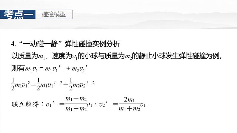 （新人教版） 2025年高考物理一轮复习课件第7章　第3课时　专题强化：碰撞模型及拓展第7页