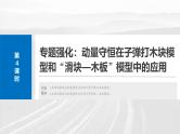 （新人教版） 2025年高考物理一轮复习课件第7章　第4课时　专题强化：动量守恒在子弹打木块模型和“滑块—木板”模型中的应用