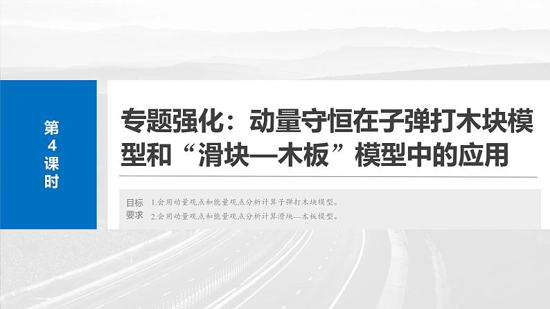 （新人教版） 2025年高考物理一轮复习课件第7章　第4课时　专题强化：动量守恒在子弹打木块模型和“滑块—木板”模型中的应用第2页