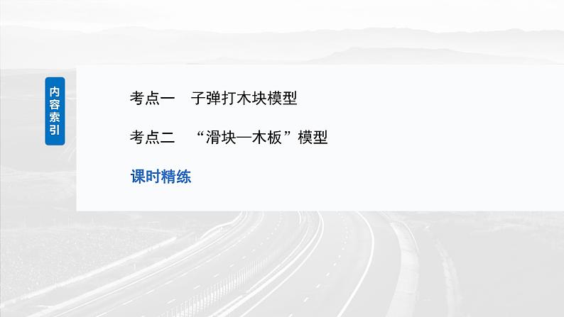 （新人教版） 2025年高考物理一轮复习课件第7章　第4课时　专题强化：动量守恒在子弹打木块模型和“滑块—木板”模型中的应用第3页